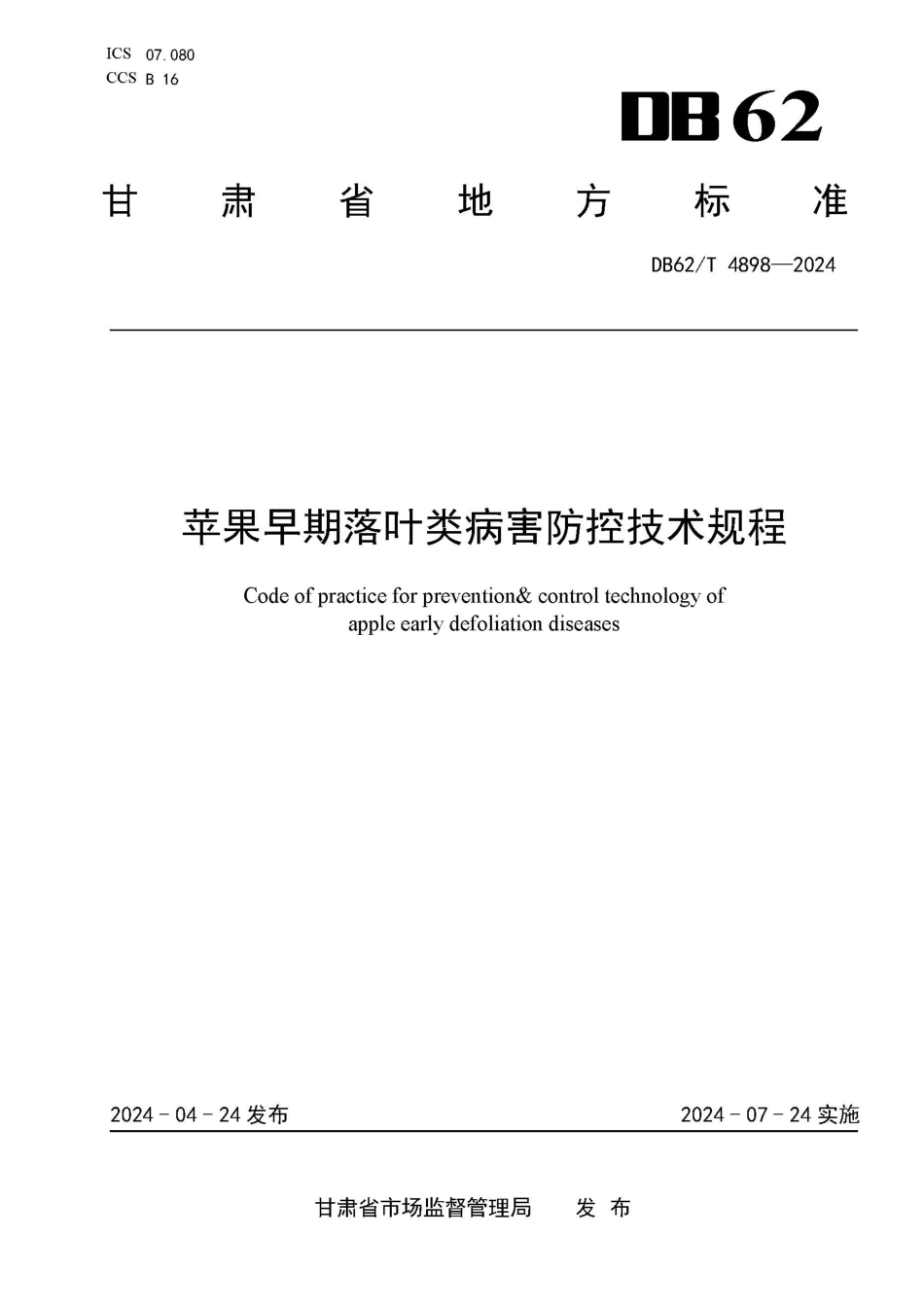 DB62∕T 4898-2024 苹果早期落叶类病害防控技术规程_第1页