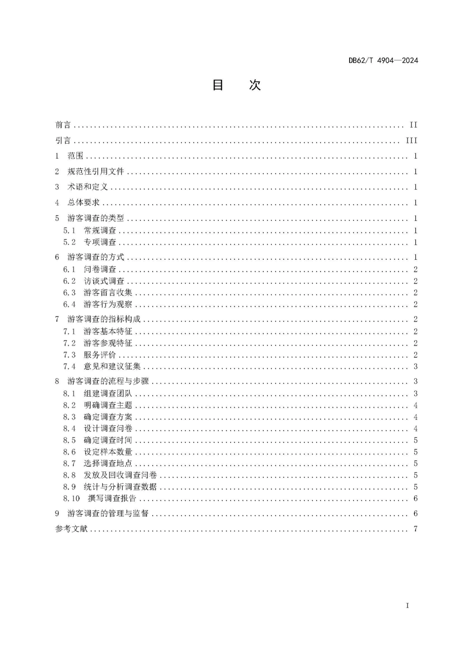 DB62∕T 4904-2024 文物保护单位游客调查规范_第3页