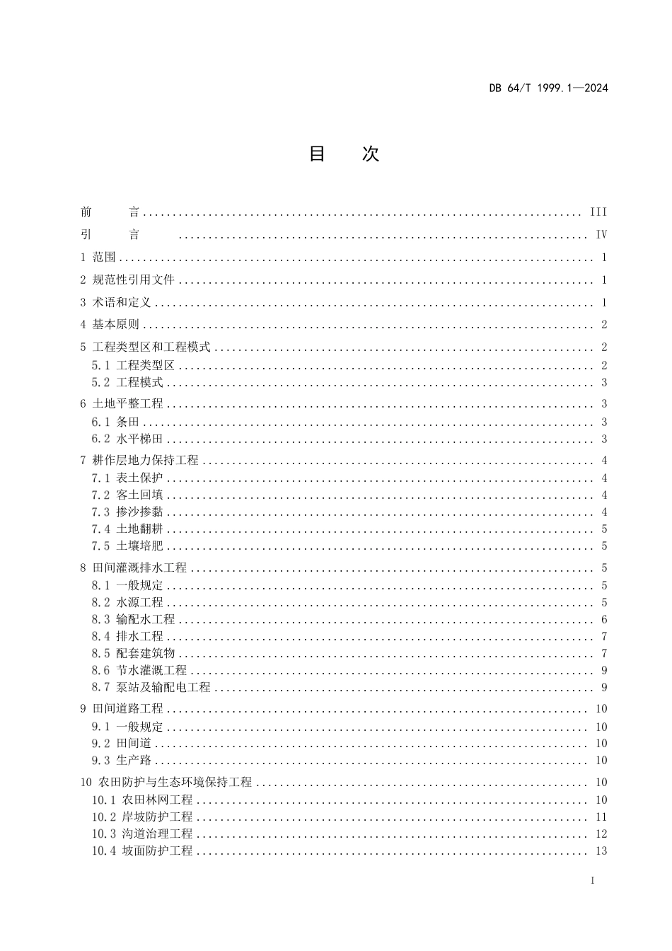 DB64∕T 1999.1-2024 国土空间生态修复工程建设标准 第1部分：国土整治_第3页