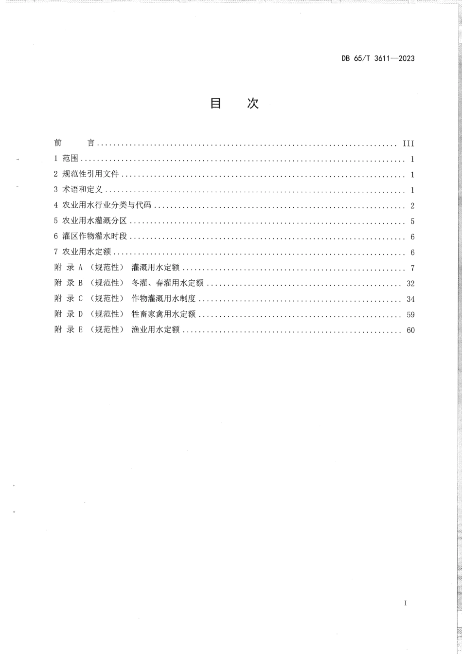 DB65∕T 3611-2023 农业用水定额_第3页