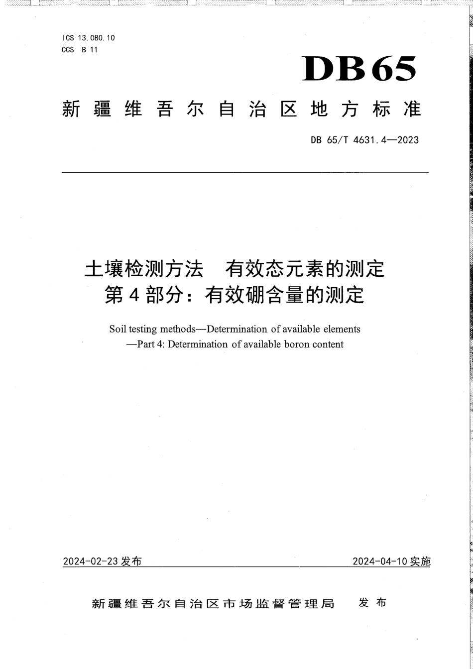 DB65∕T 4631.4-2023 土壤检测方法有效态元素的测定 第4部分：有效硼含量的测定_第1页