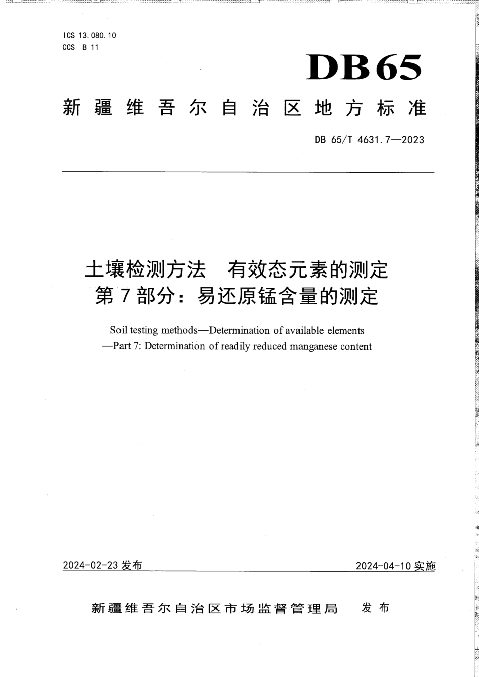 DB65∕T 4631.7-2023 土壤检测方法有效态元素的测定 第7部分：易还原锰含量的测定_第1页