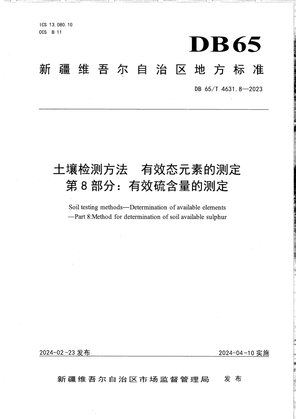 DB65∕T 4631.8-2023 土壤检测方法有效态元素的测定 第8部分：有效硫含量的测定_第1页