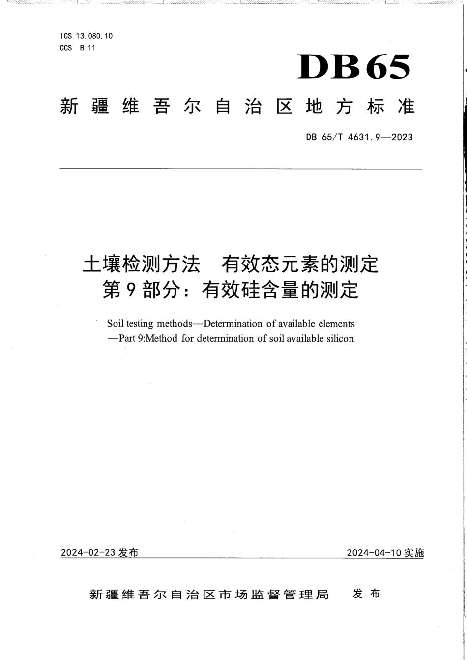 DB65∕T 4631.9-2023 土壤检测方法有效态元素的测定 第9部分：有效硅含量的测定_第1页