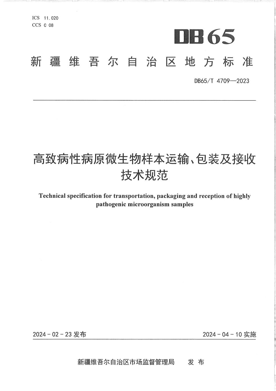 DB65∕T 4709-2023 高致病性病原微生物样本运输、包装及接收技术规范_第1页