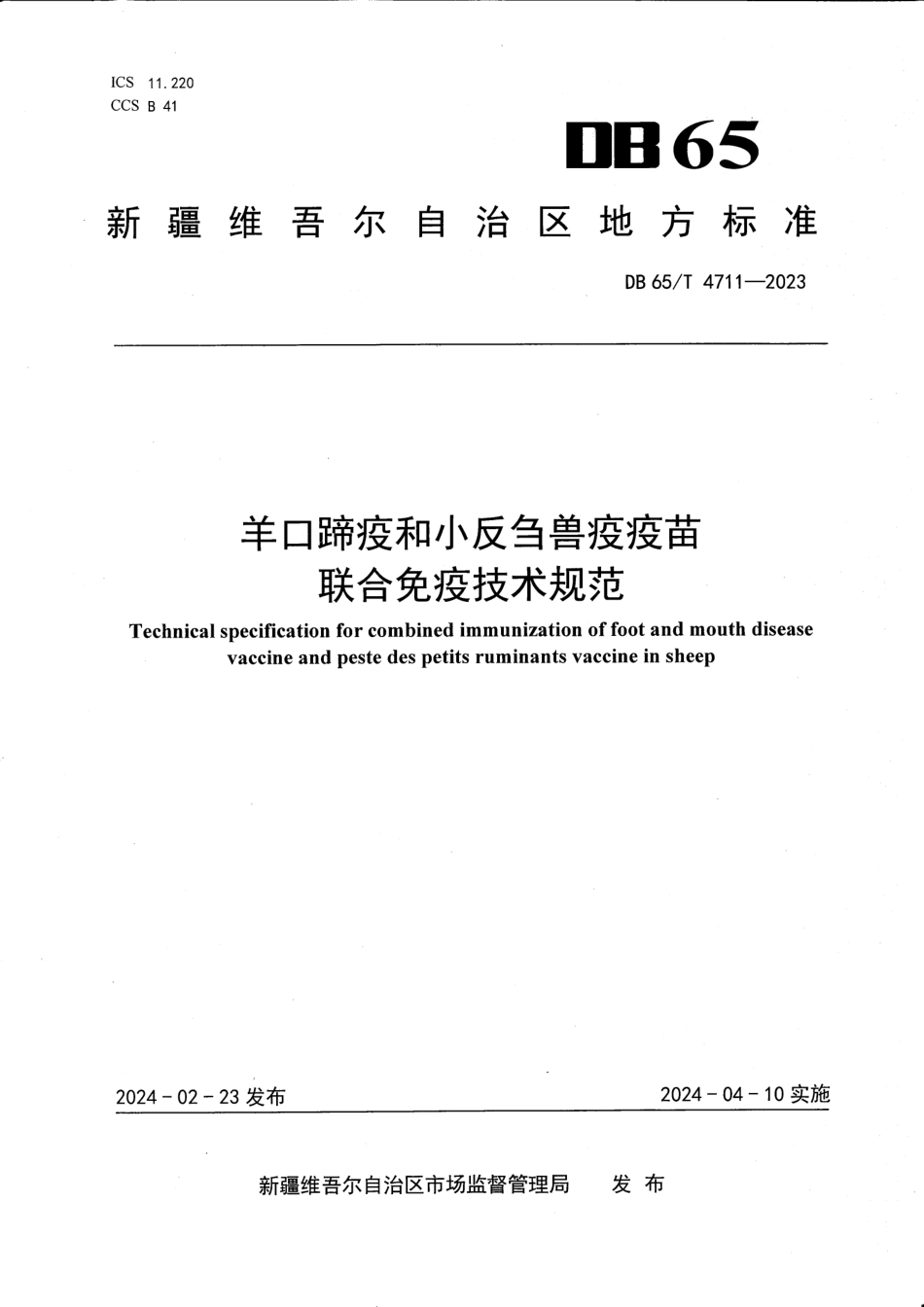 DB65∕T 4711-2023 羊口蹄疫和小反刍兽疫疫苗联合免疫技术规范_第1页