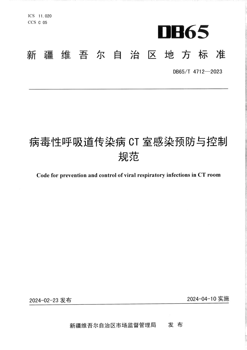 DB65∕T 4712-2023 病毒性呼吸道传染病CT室感染预防与控制规范_第1页