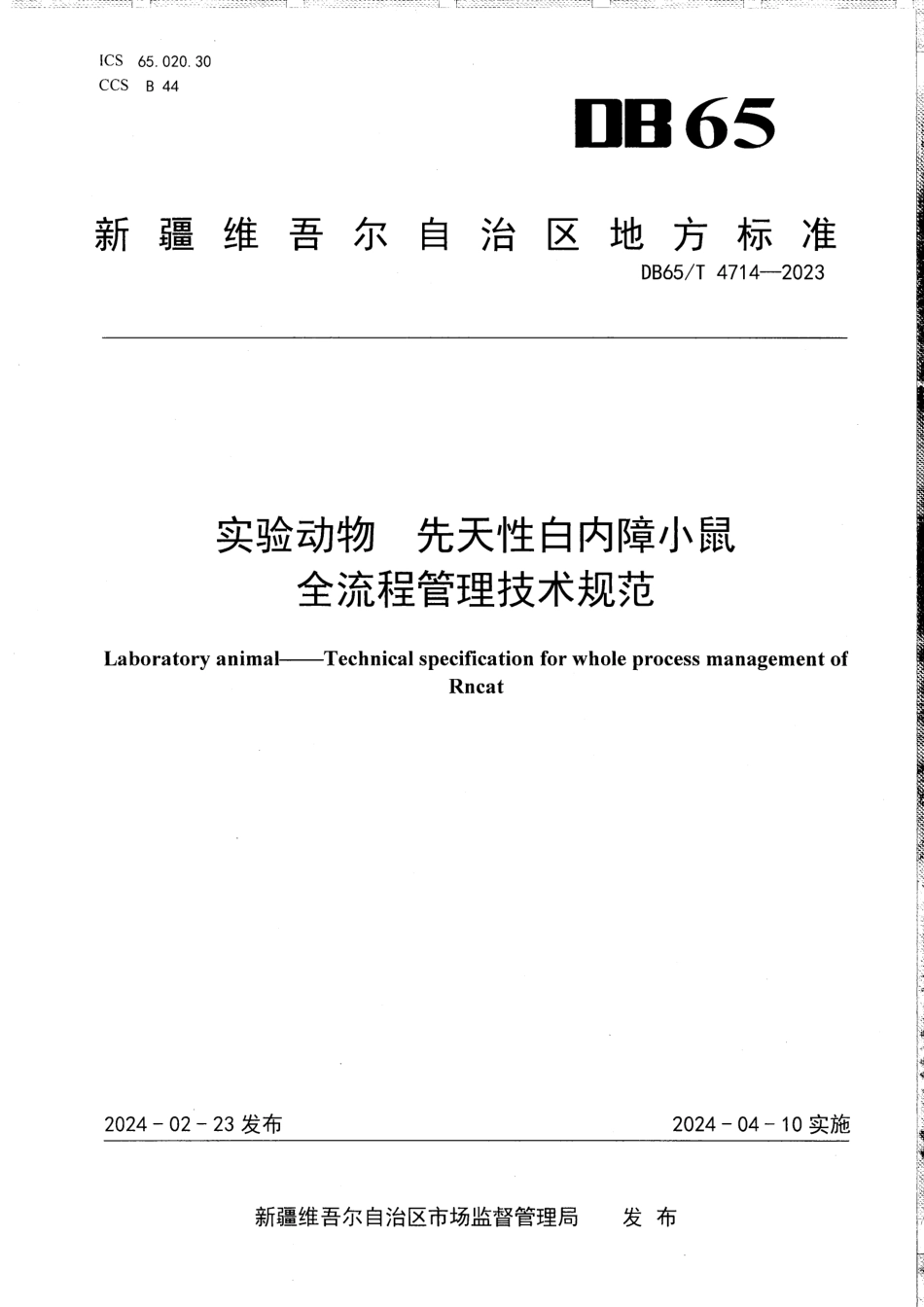 DB65∕T 4714-2023 实验动物 先天性白内障小鼠全流程管理技术规范_第1页