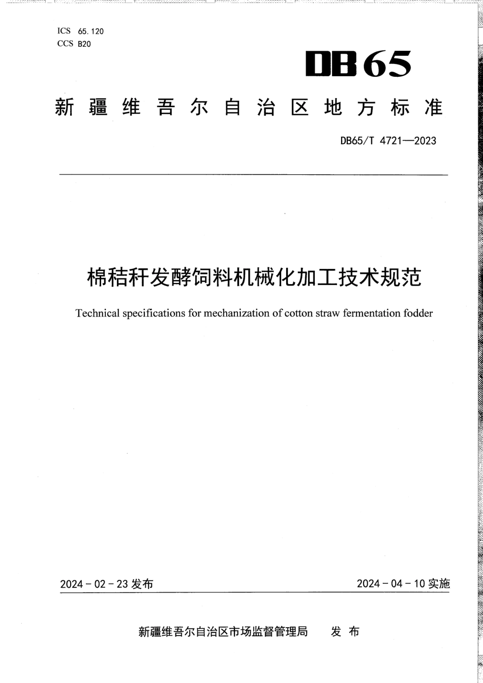 DB65∕T 4721-2023 棉秸秆发酵饲料机械化加工技术规范_第1页