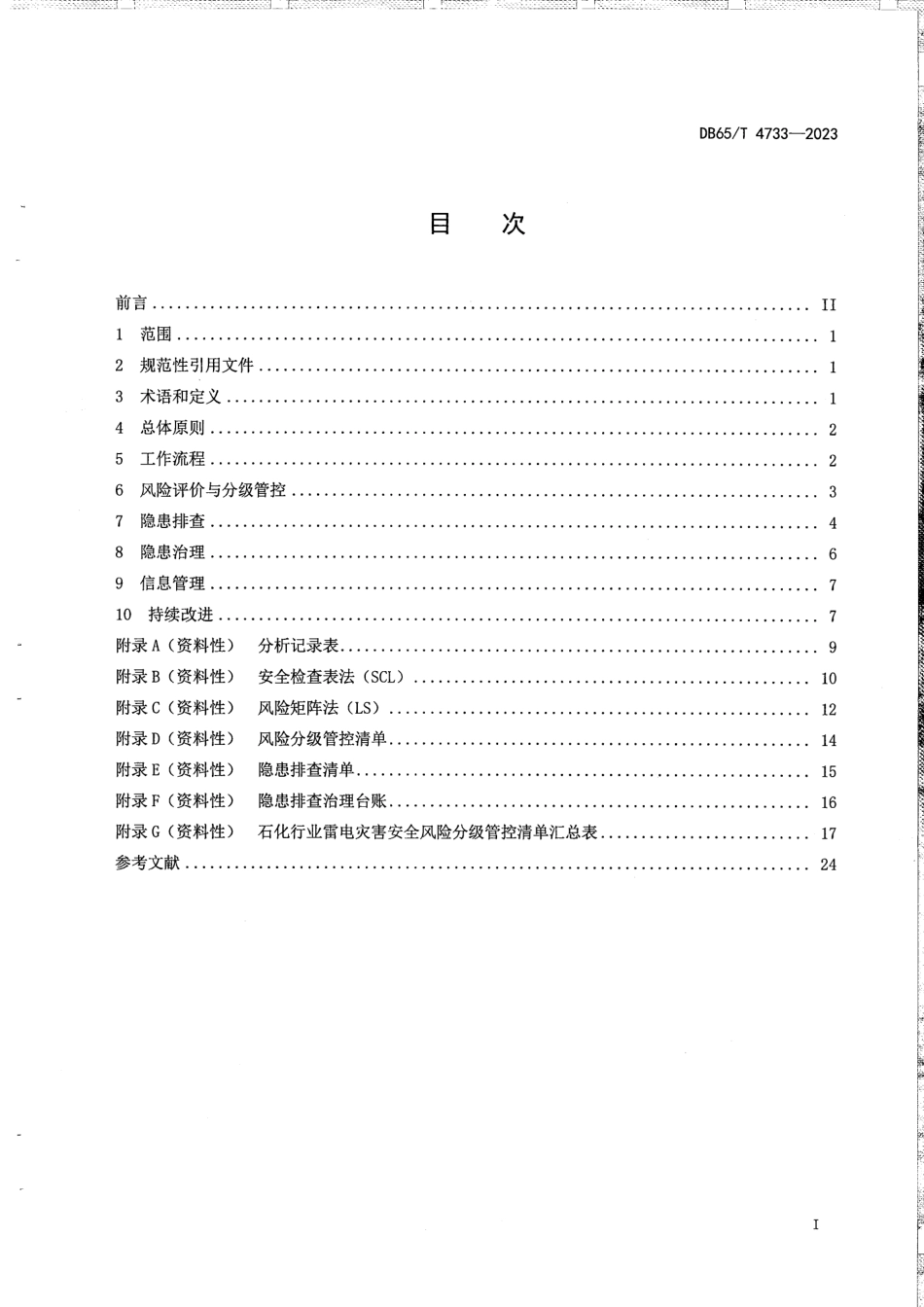 DB65∕T 4733-2023 石化行业雷电灾害隐患排查指南_第3页