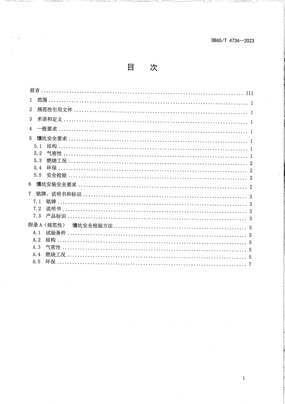 DB65∕T 4734-2023 环保型燃气馕坑通用安全要求_第3页