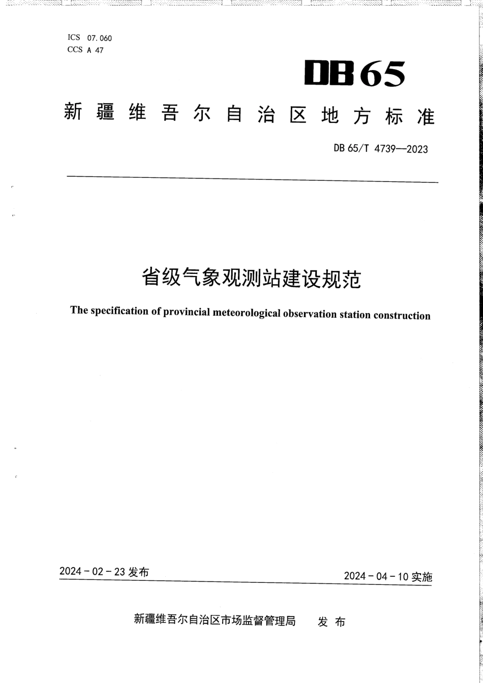 DB65∕T 4739-2023 省级气象观测站建设规范_第1页