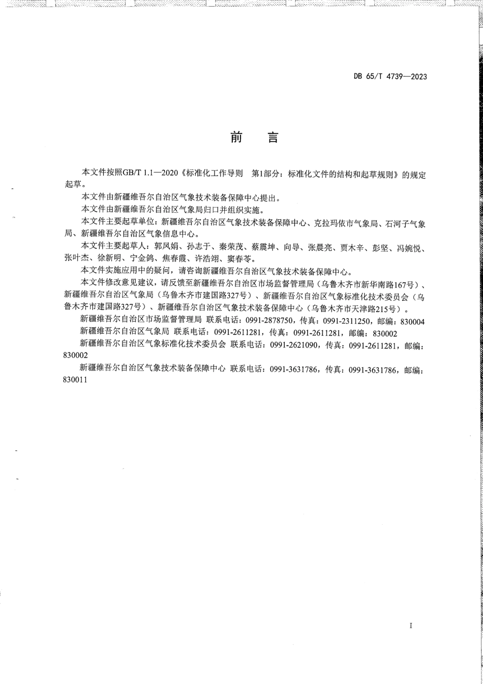 DB65∕T 4739-2023 省级气象观测站建设规范_第3页