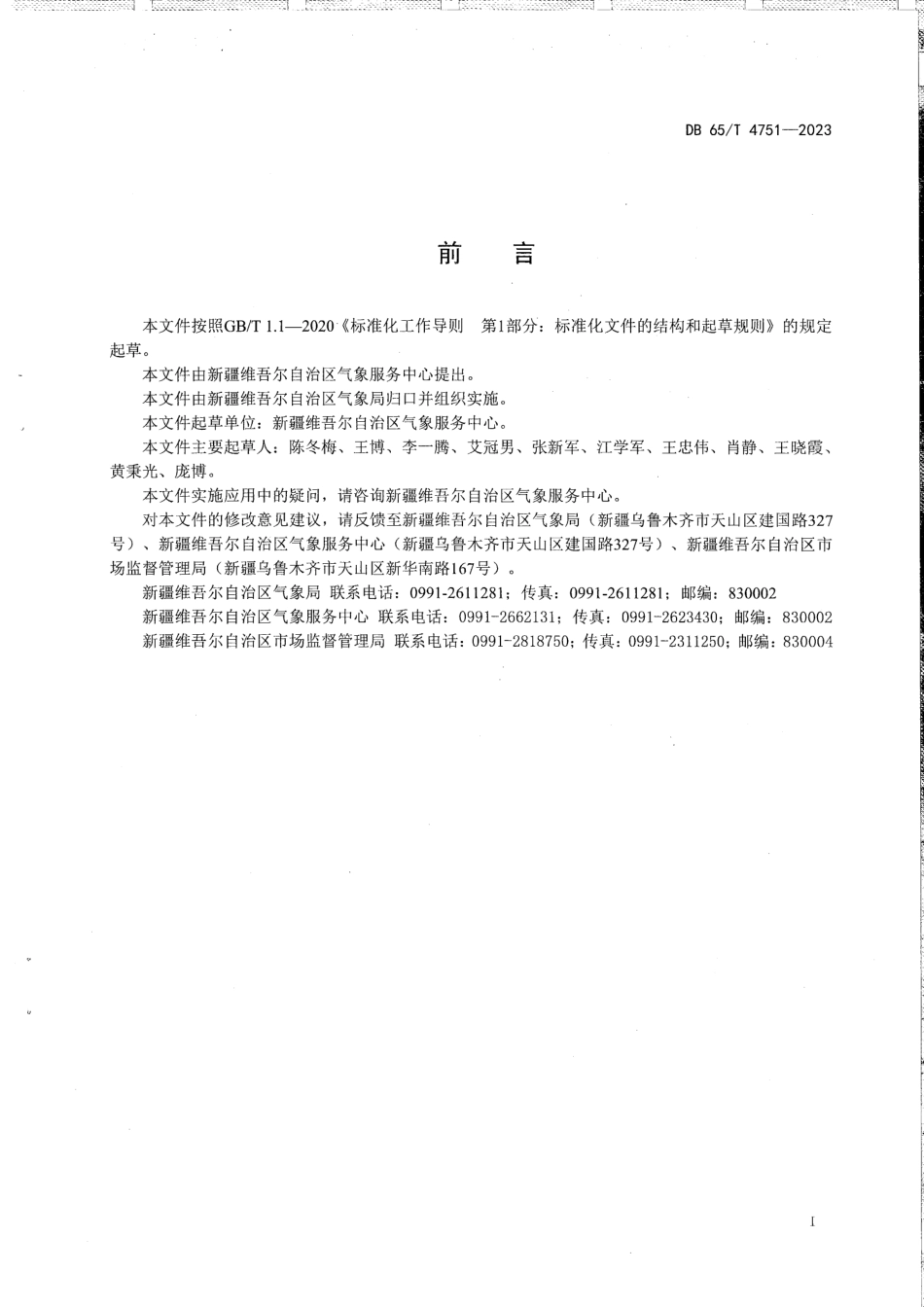 DB65∕T 4751-2023 重大活动气象服务规范_第3页