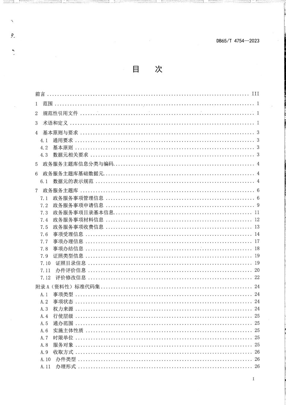 DB65∕T 4754-2023 政务服务主题库数据规范_第3页