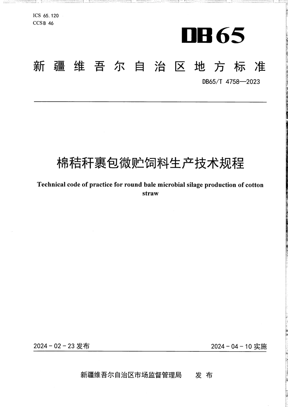 DB65∕T 4758-2023 棉秸秆裹包微贮饲料生产技术规程_第1页
