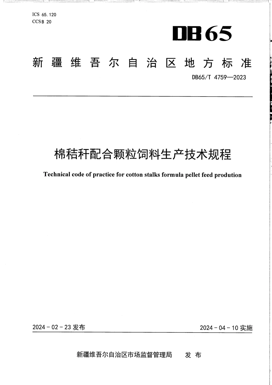 DB65∕T 4759-2023 棉秸秆配合颗粒饲料生产技术规程_第1页