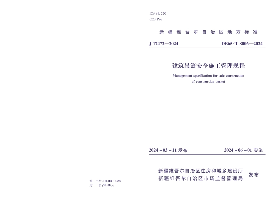 DB65∕T 8006-2024 建筑吊篮安全施工管理规程_第1页