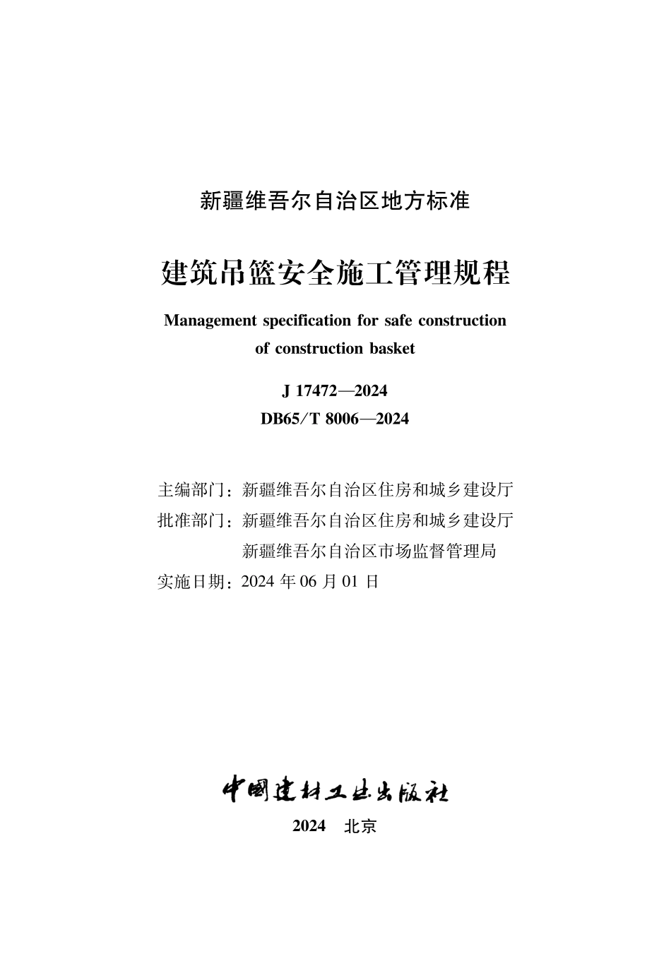 DB65∕T 8006-2024 建筑吊篮安全施工管理规程_第2页