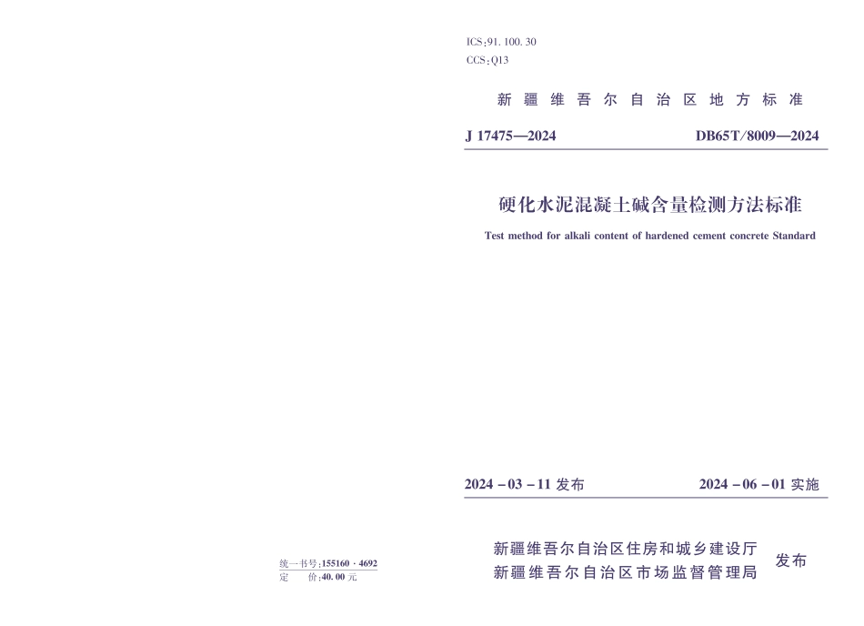 DB65∕T 8009-2024 硬化水泥混凝土碱含量检测方法标准_第1页