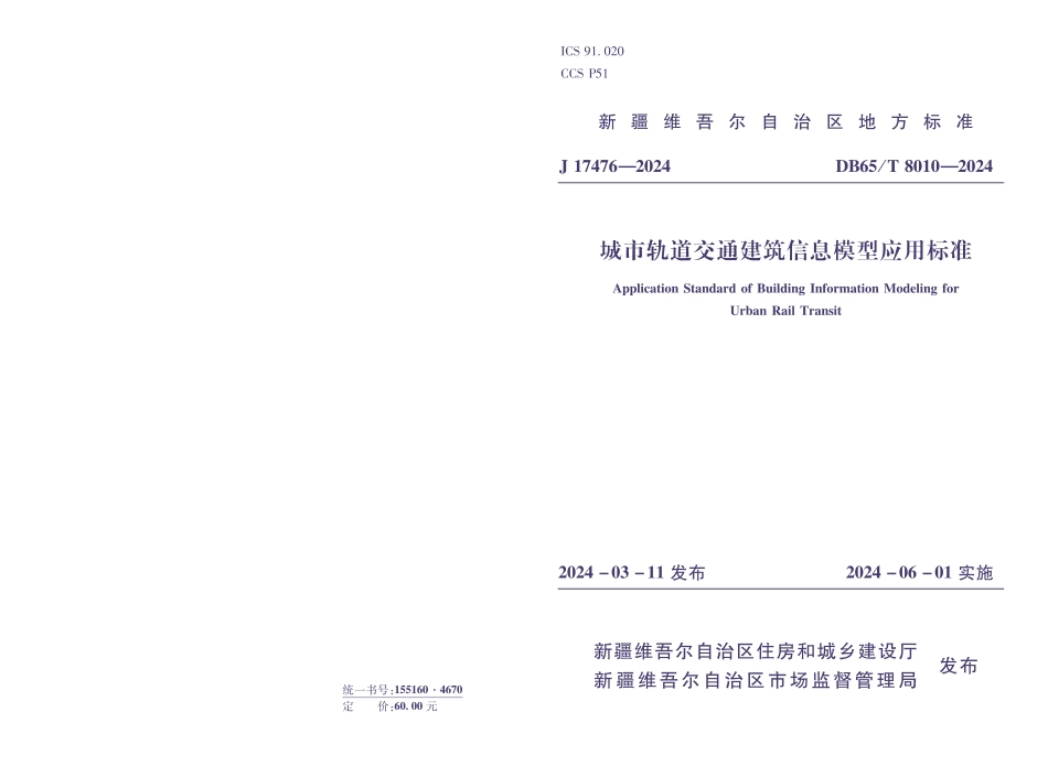 DB65∕T 8010-2024 城市轨道交通建筑信息模型应用标准_第1页