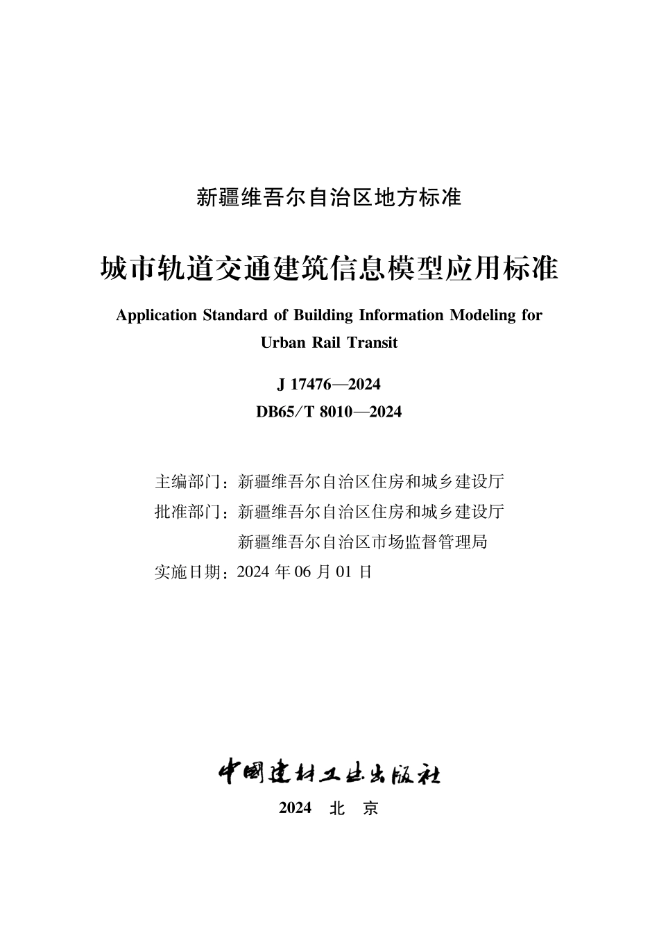 DB65∕T 8010-2024 城市轨道交通建筑信息模型应用标准_第2页