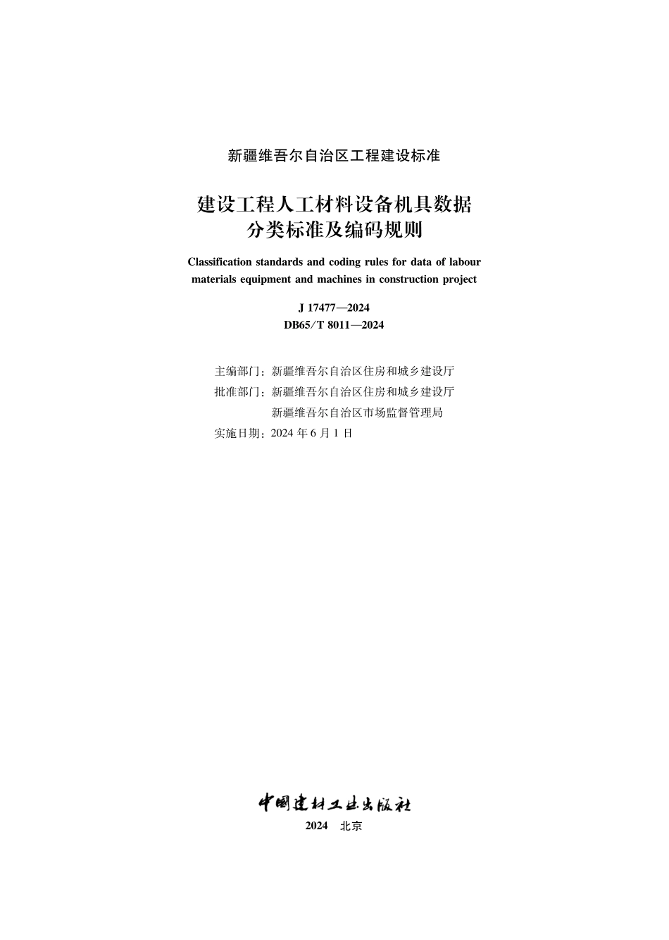 DB65∕T 8011-2024 建设工程人工材料设备机具数据分类标准及编码规则_第2页