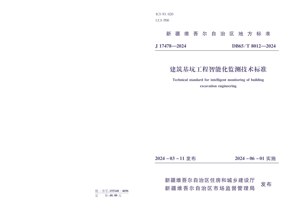 DB65∕T 8012-2024 建筑基坑工程智能化监测技术标准_第1页