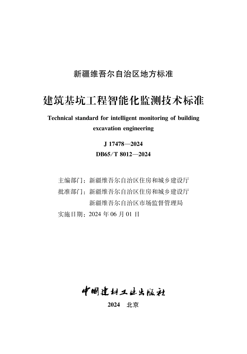 DB65∕T 8012-2024 建筑基坑工程智能化监测技术标准_第2页