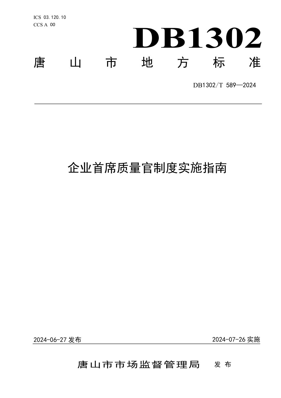 DB1302∕T 589-2024 企业首席质量官制度实施指南_第1页