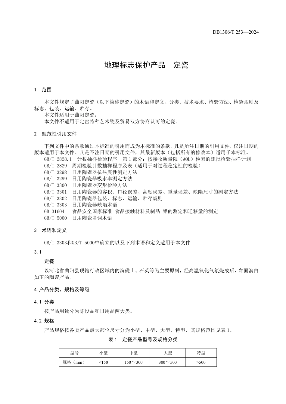 DB1306∕T 253-2024 地理标志保护产品 定瓷_第3页