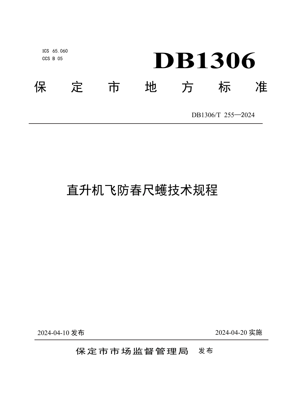 DB1306∕T 255-2024 直升机飞防春尺蠖技术规程_第1页