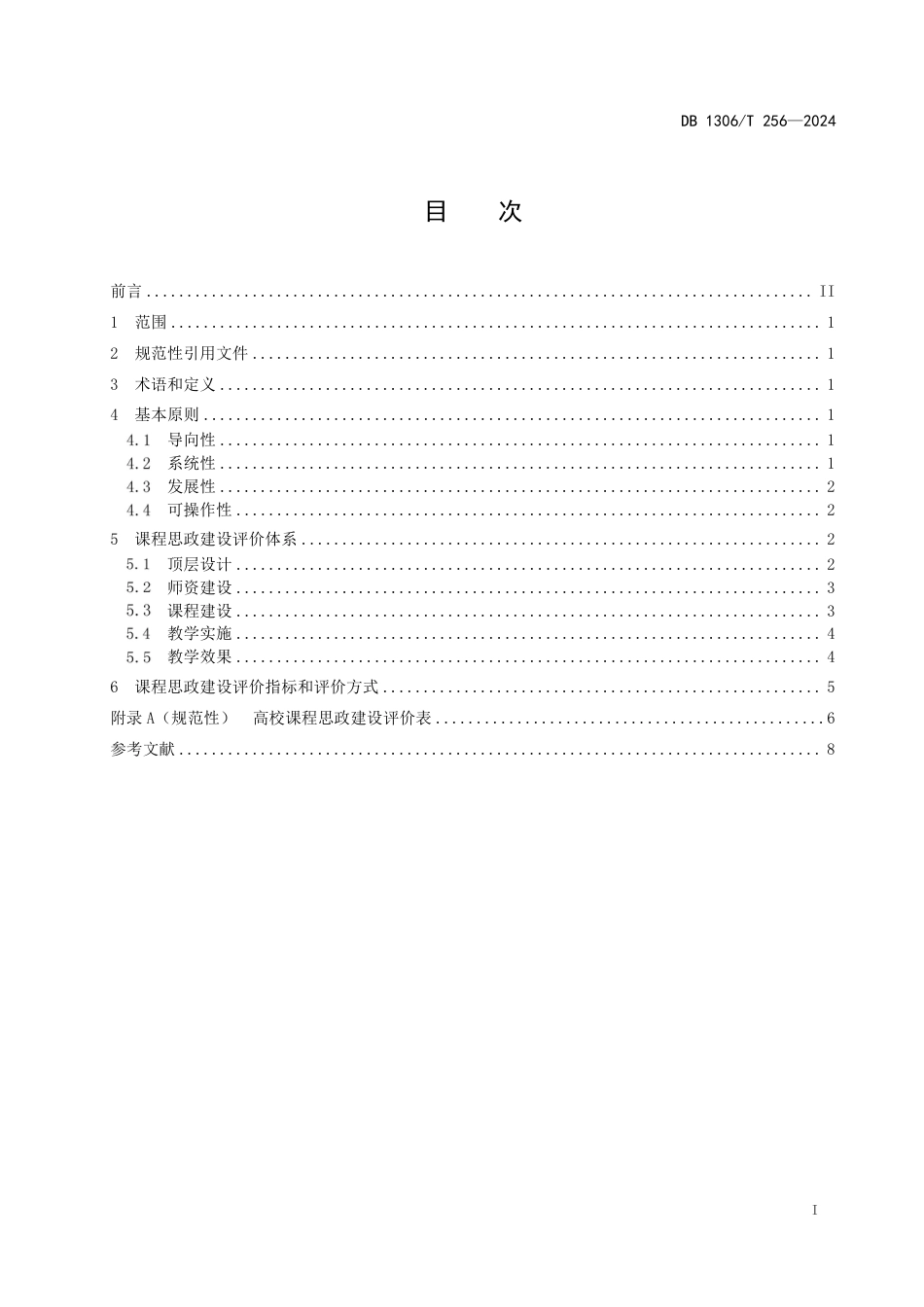 DB1306∕T 256-2024 高校课程思政建设评价指南_第3页