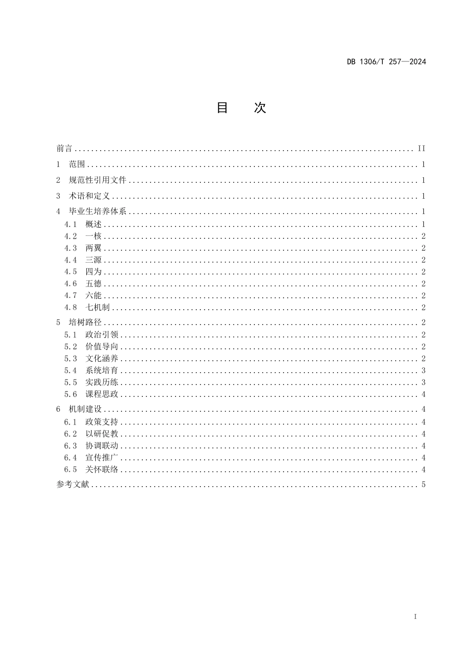 DB1306∕T 257-2024 服务西部扎根基层毕业生培树工作指南_第3页