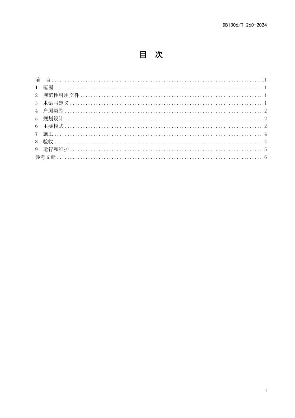 DB1306∕T 260-2024 农村户厕建设技术规范_第2页