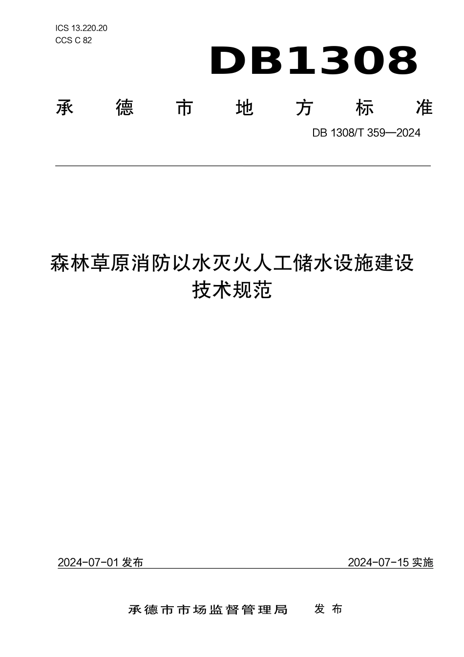 DB1308∕T 359-2024 森林草原消防以水灭火人工储水设施建设技术规范_第1页