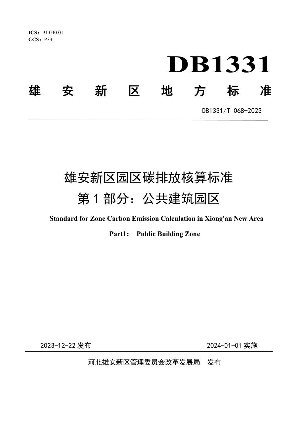 DB1331∕T 068-2023 雄安新区园区碳排放核算标准 第1部分：公共建筑园区_第1页