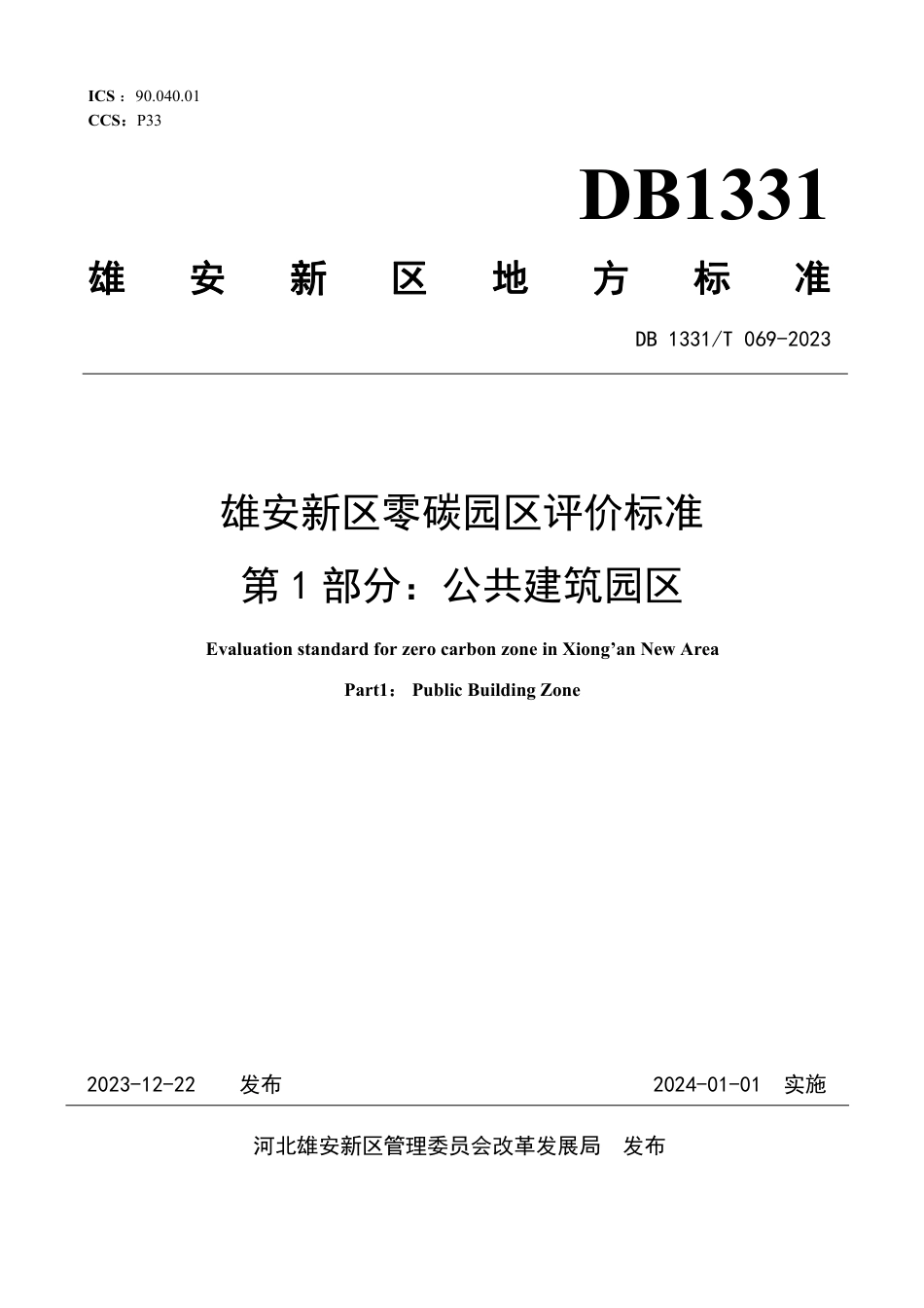 DB1331∕T 069-2023 雄安新区零碳园区评价标准 第1部分：公共建筑园区_第1页