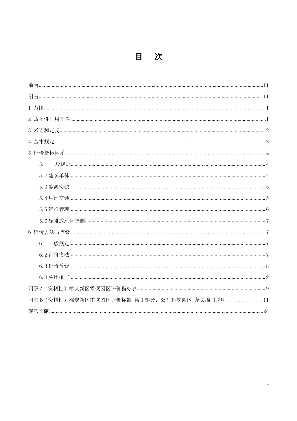 DB1331∕T 069-2023 雄安新区零碳园区评价标准 第1部分：公共建筑园区_第3页