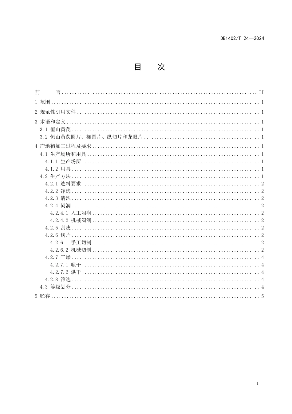 DB1402∕T 24-2024 恒山黄芪产地初加工（切片）技术规程_第2页