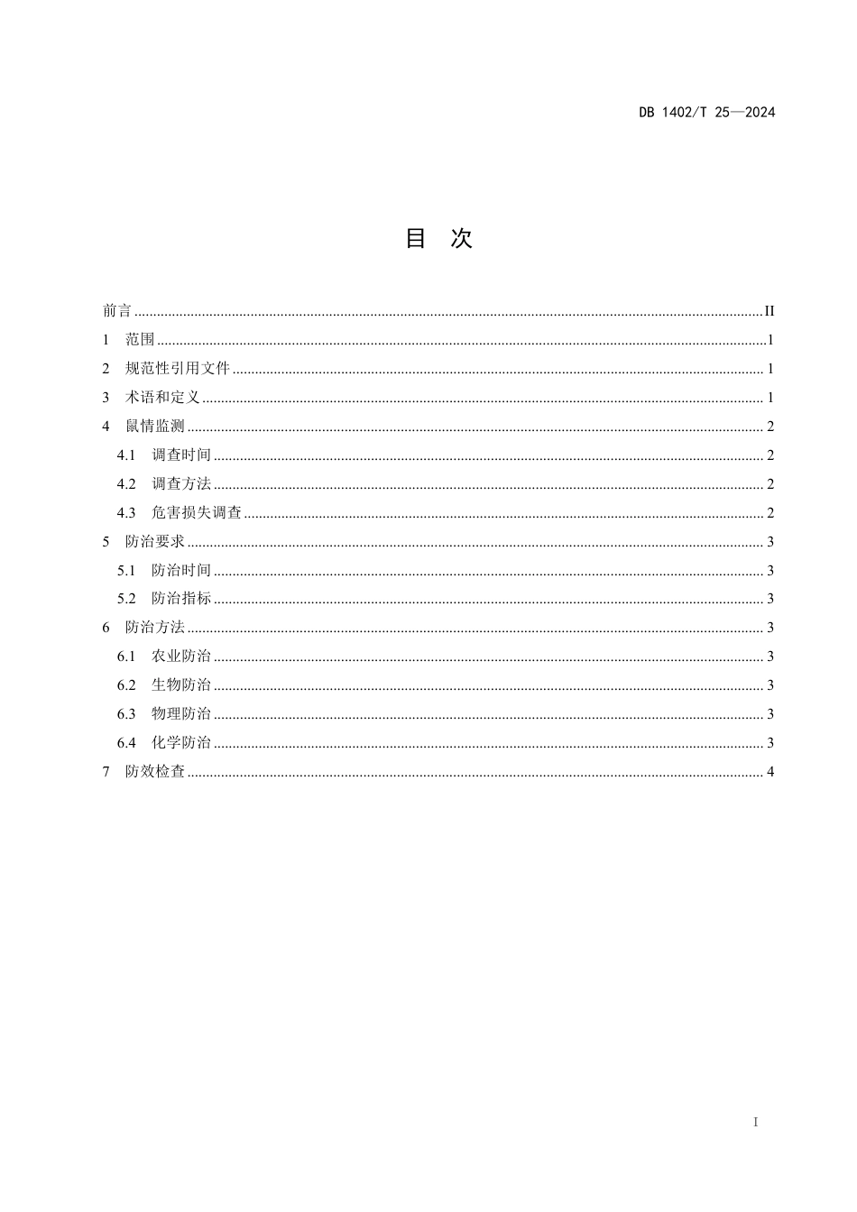 DB1402∕T 25-2024 恒山黄芪地下鼠害防治技术规程_第2页