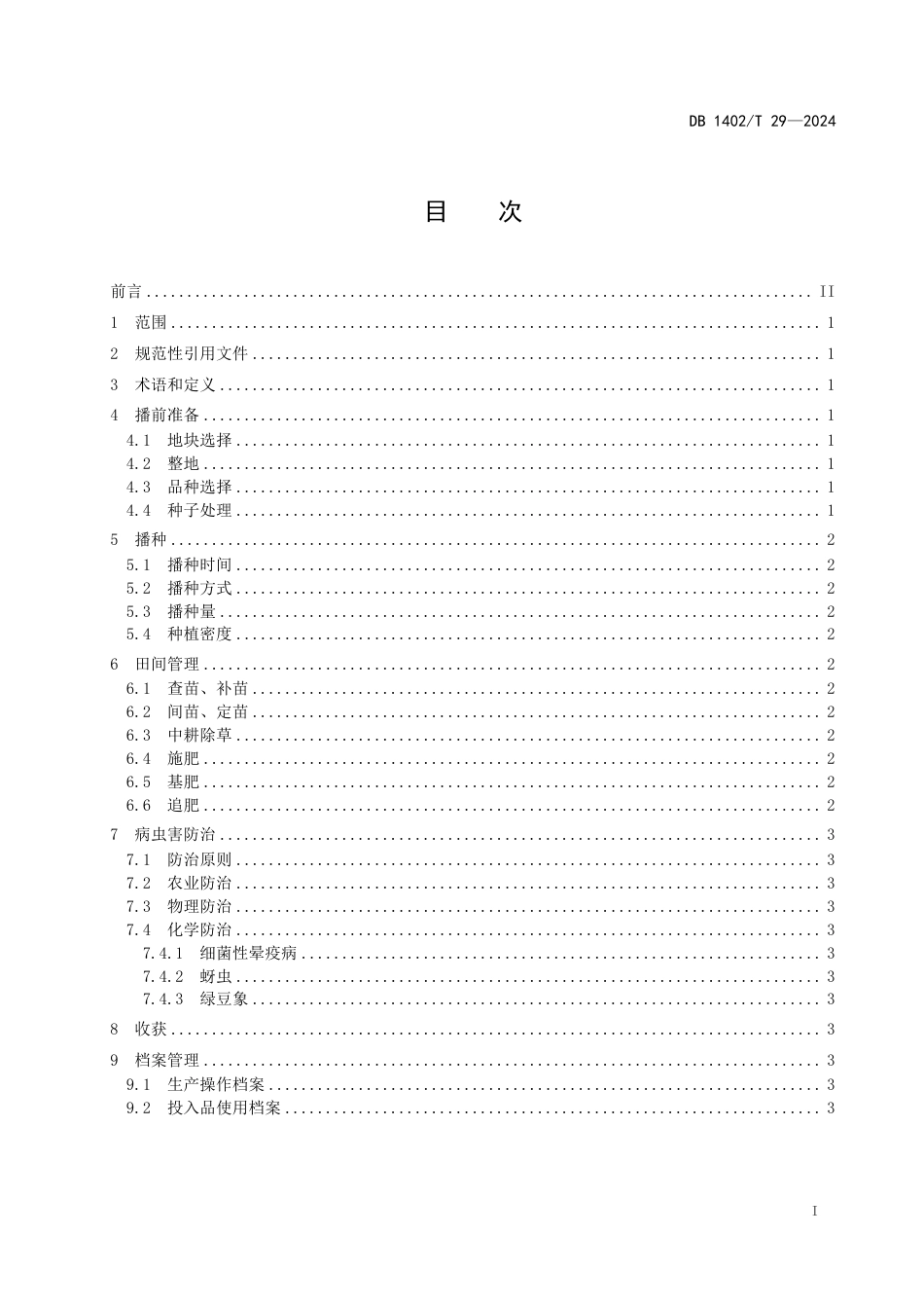 DB1402∕T 29-2024 绿豆抗旱保嫡高效种植技术规程_第2页