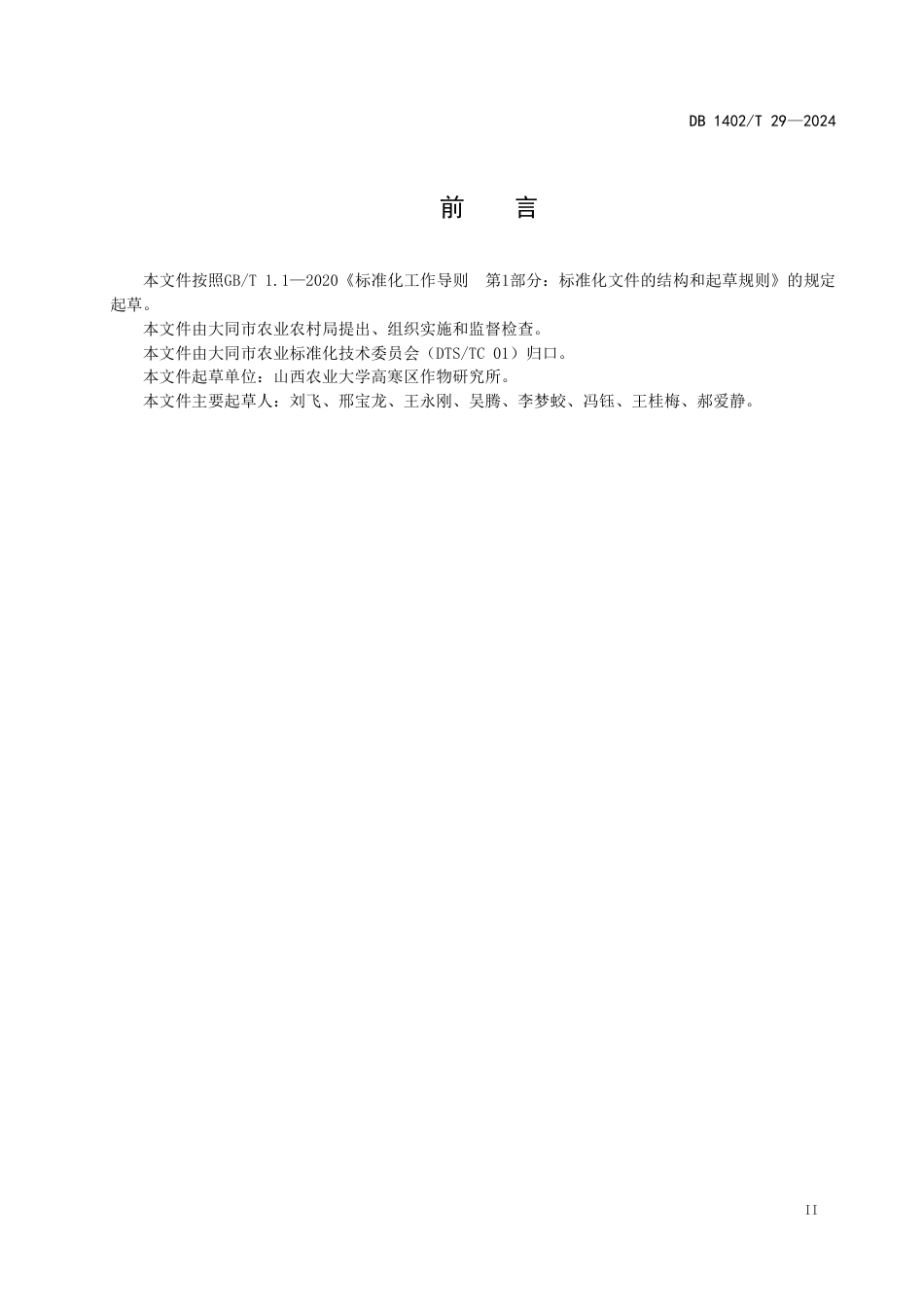 DB1402∕T 29-2024 绿豆抗旱保嫡高效种植技术规程_第3页