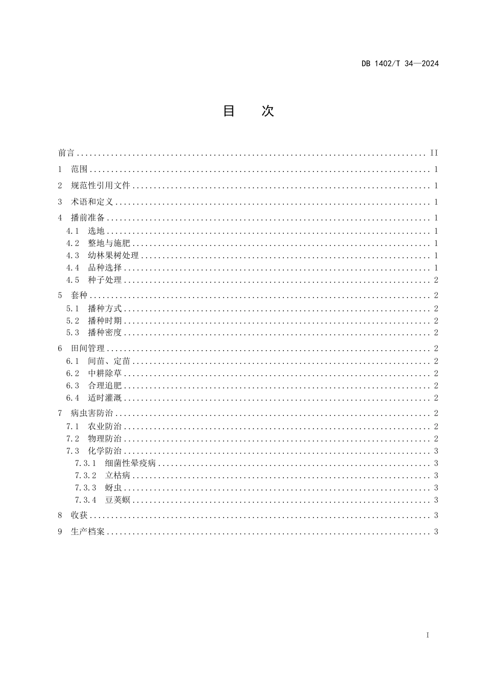 DB1402∕T 34-2024 幼龄苹果树套种绿豆高效栽培技术规程_第2页