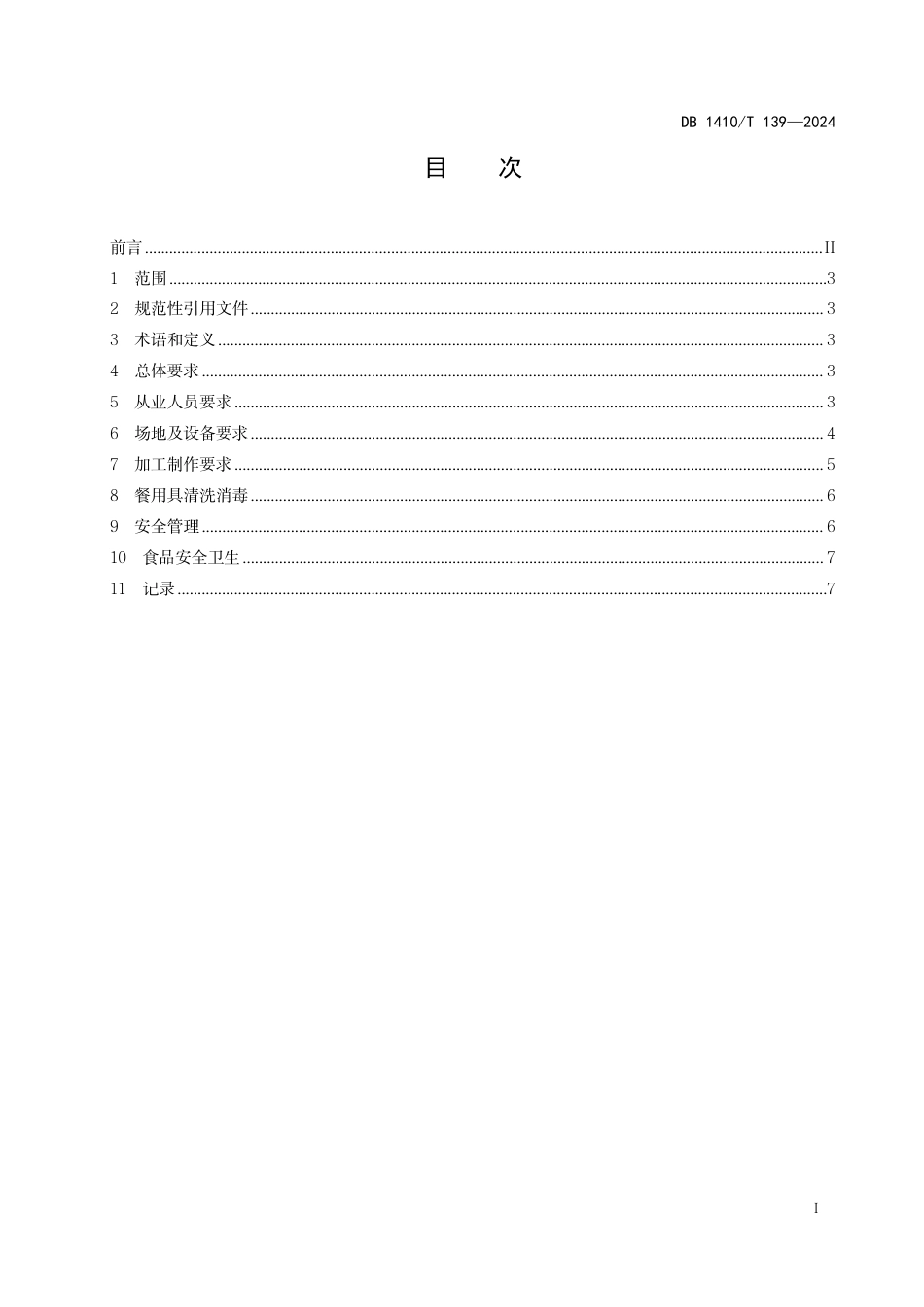 DB1410∕T 139-2024 校园食堂后厨管理规范_第2页