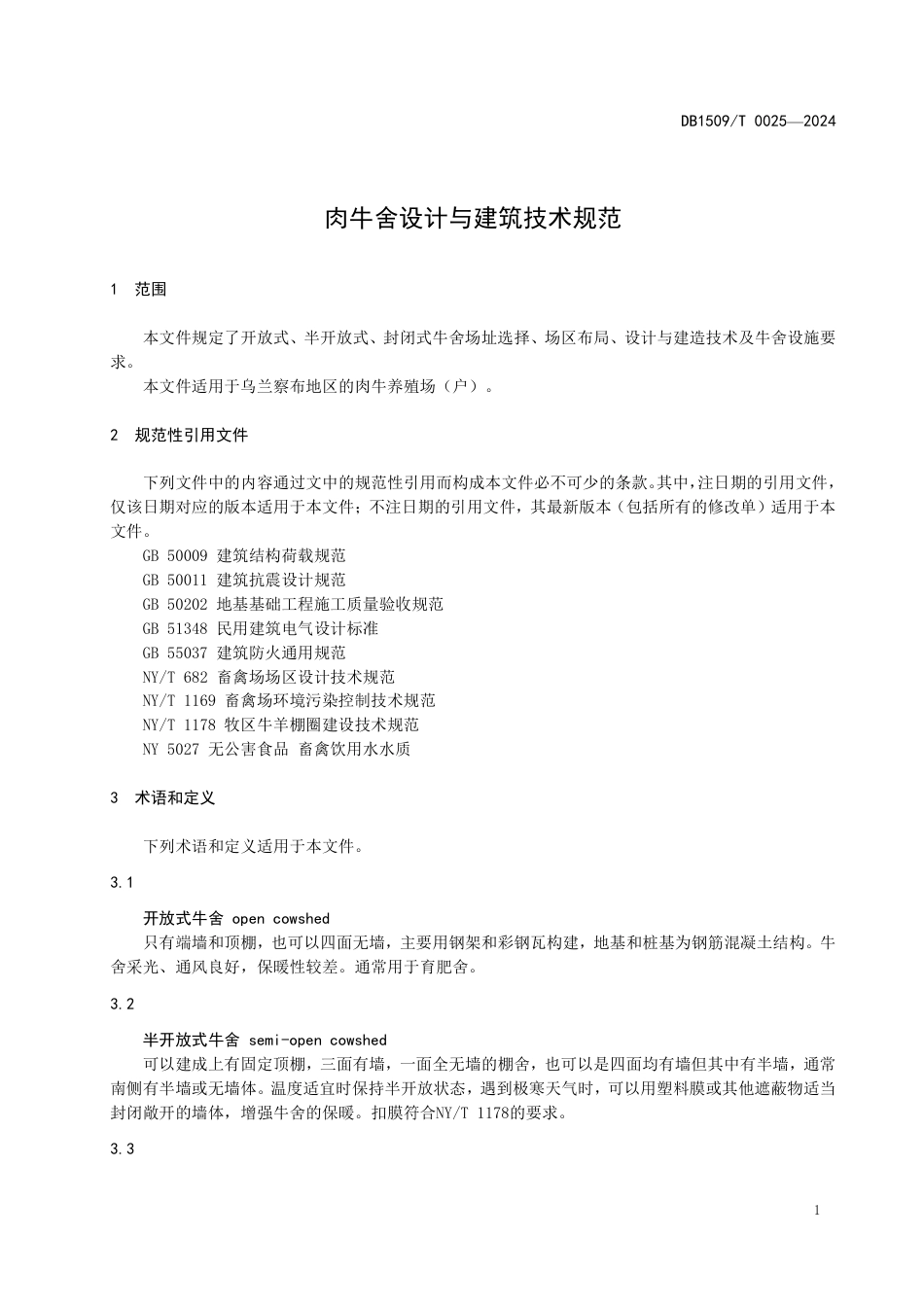 DB1509∕T 0025-2024 肉牛舍设计与建筑技术规范_第3页