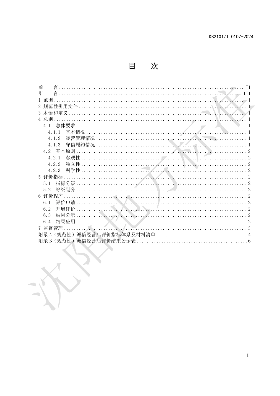 DB2101∕T 0107-2024 诚信经营店评价指标与规范_第2页