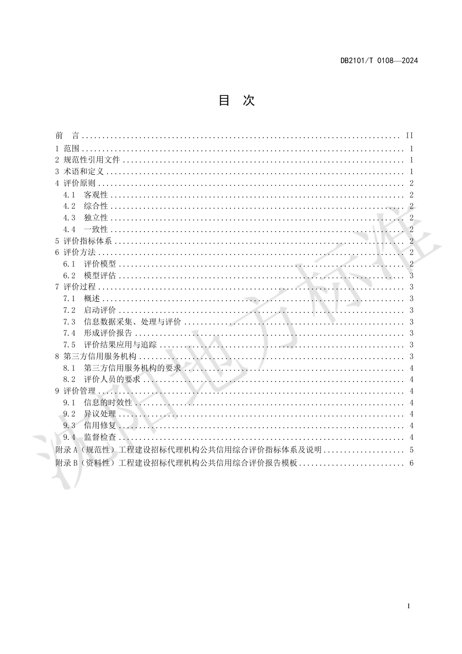 DB2101∕T 0108-2024 工程建设招标代理机构公共信用综合评价规范_第2页