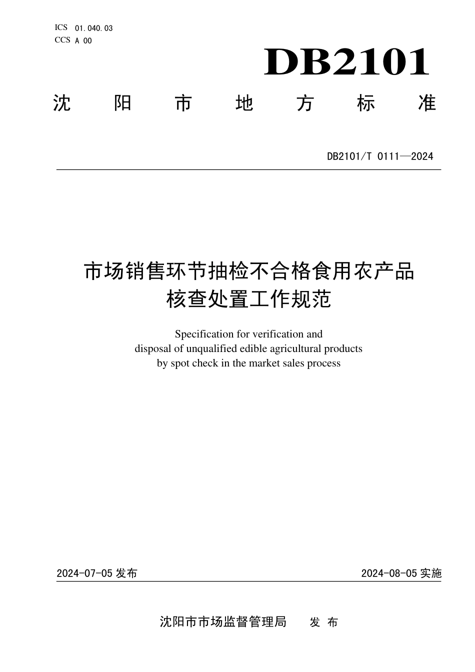 DB2101∕T 0111-2024 市场销售环节抽检不合格食用农产品核查处置工作规范_第1页