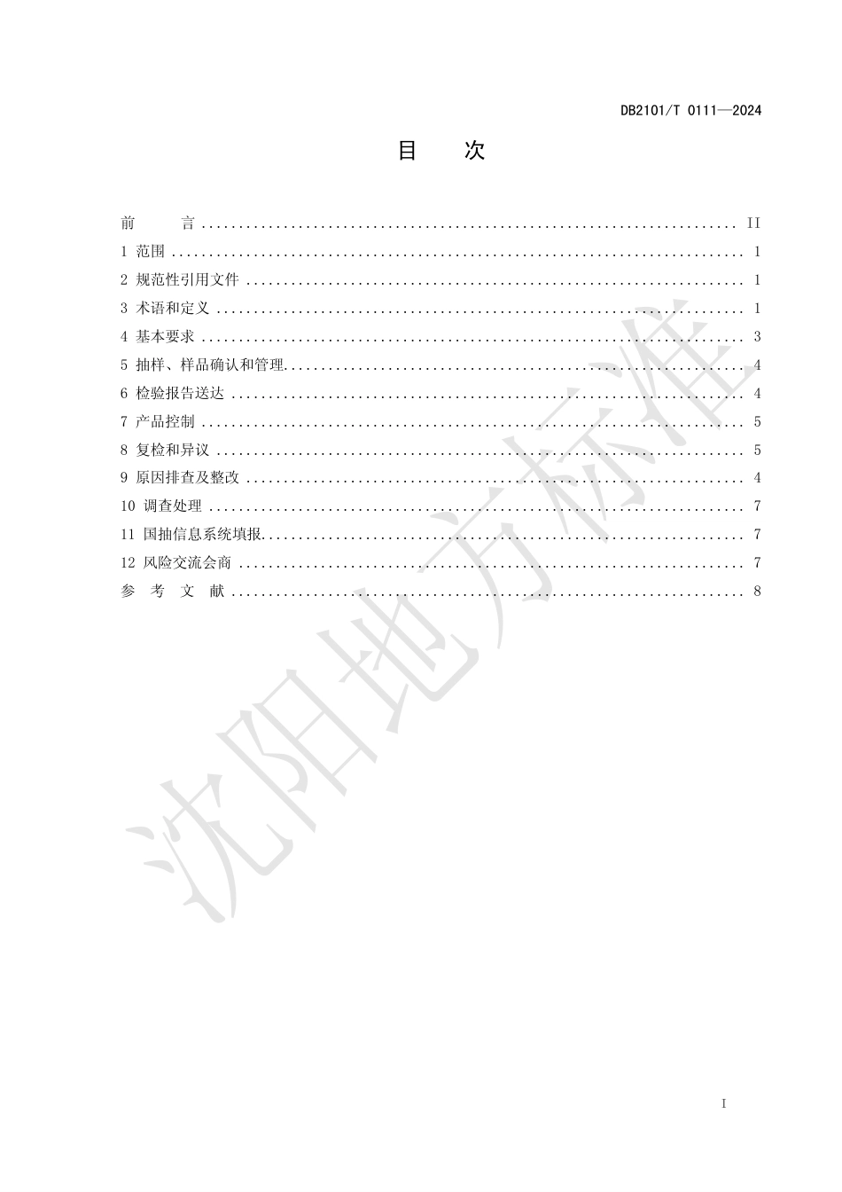 DB2101∕T 0111-2024 市场销售环节抽检不合格食用农产品核查处置工作规范_第2页